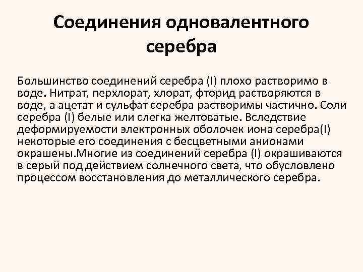 Соединения серебра