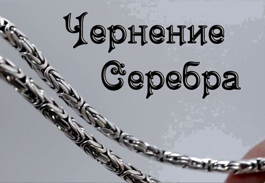 Нужны серебряные. Черновое серебро. Полировка чернения серебра. Чернение серебра с помощью серной мази. Как восстановить чернение на серебре.