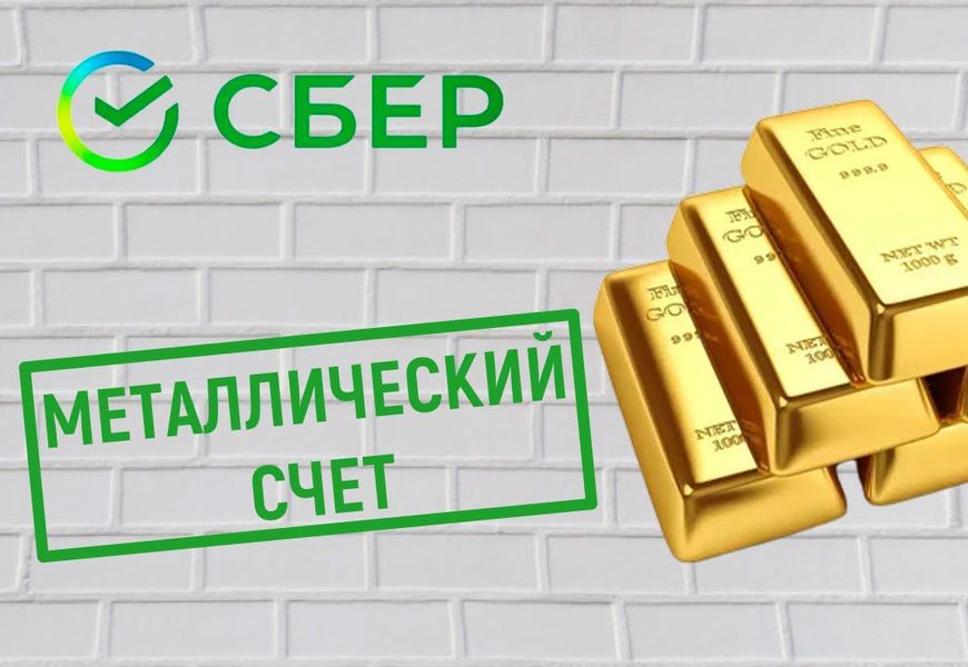 Metal account in Sberbank of responsible storage