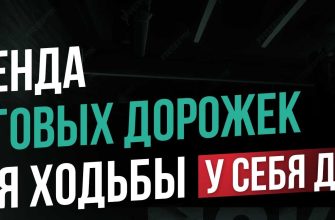 Аренда беговых дорожек для ходьбы